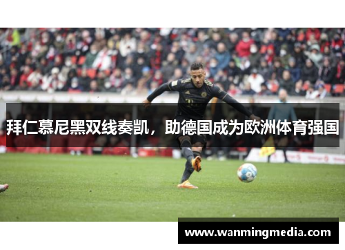 拜仁慕尼黑双线奏凯，助德国成为欧洲体育强国