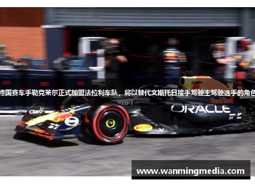 德国赛车手勒克莱尔正式加盟法拉利车队，将以替代文斯托日接手驾驶主驾驶选手的角色