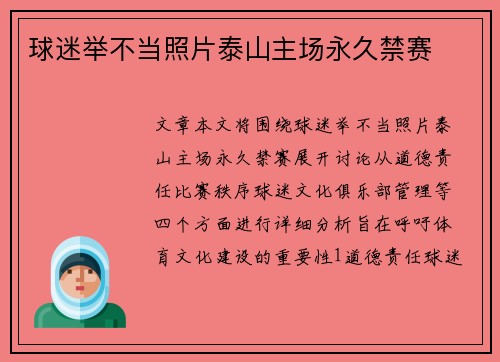 球迷举不当照片泰山主场永久禁赛