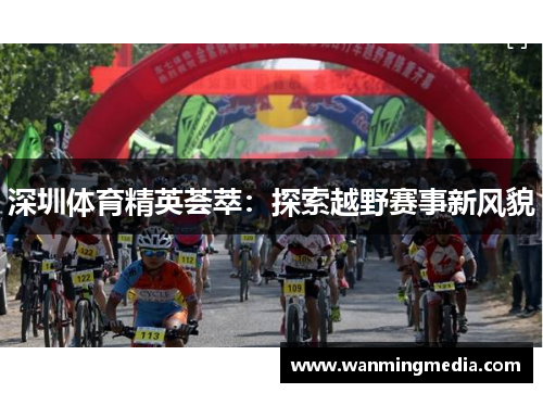 深圳体育精英荟萃：探索越野赛事新风貌