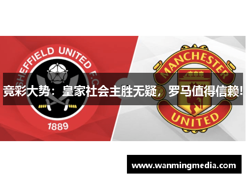竞彩大势：皇家社会主胜无疑，罗马值得信赖!