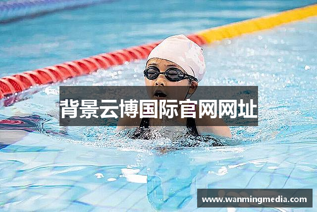 云博体育平台官网_足球成就梦想