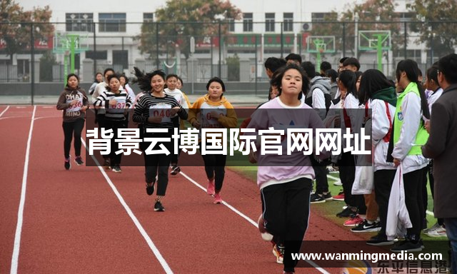 背景云博国际官网网址