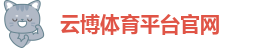 云博国际官网网址